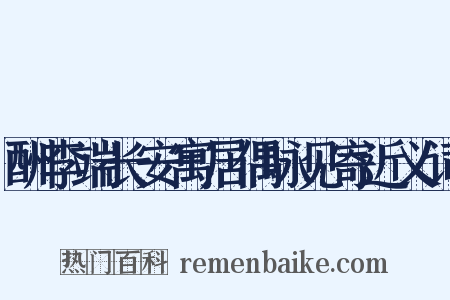 酬李端长安寓居偶咏见寄近义词是什么意思的图片